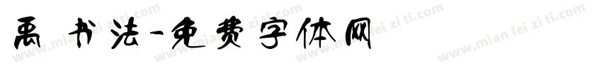 禹 书法字体转换